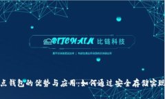 探索区块链热点钱包的优