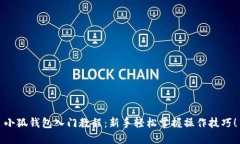 小狐钱包入门教程：新手