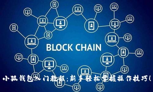 小狐钱包入门教程：新手轻松掌握操作技巧！