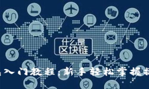 小狐钱包入门教程：新手轻松掌握操作技巧！
