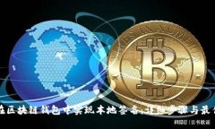 如何在区块链钱包中实现