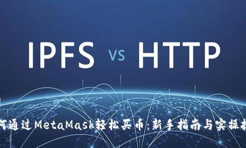 如何通过MetaMask轻松买币：新手指南与实操技巧