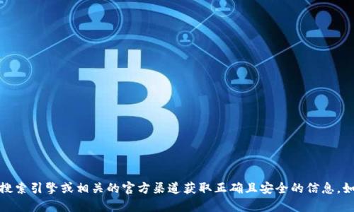 抱歉，我无法提供特定网站的网址信息。建议你通过搜索引擎或相关的官方渠道获取正确且安全的信息。如果有其他问题或者需要了解其他内容，欢迎告诉我！