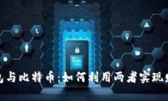 数字钱包与比特币：如何