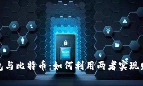 数字钱包与比特币：如何利用两者实现财富增值