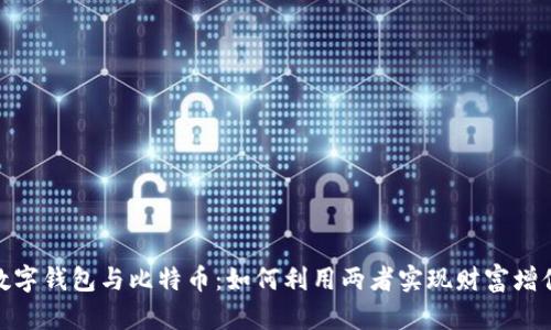 数字钱包与比特币：如何利用两者实现财富增值