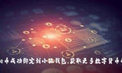 如何将Core币成功绑定到小