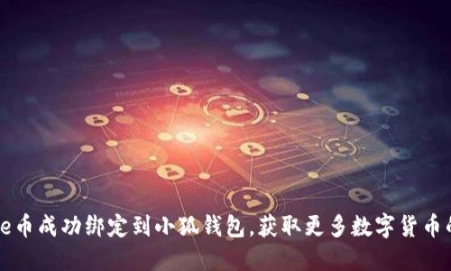 如何将Core币成功绑定到小狐钱包，获取更多数字货币的使用体验
