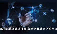 小狐钱包使用注意事项：
