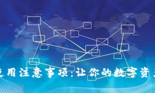 小狐钱包使用注意事项：让你的数字资产安全无忧