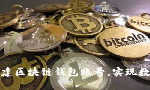 如何轻松创建区块链钱包账号，实现数字资产安全
