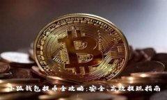 小狐钱包提币全攻略：安