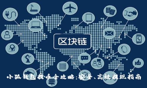 小狐钱包提币全攻略：安全、高效提现指南