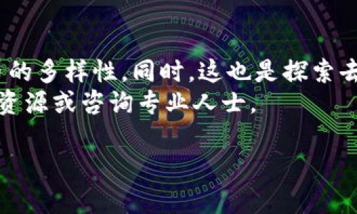 如何在MetaMask中添加Terra网络：一步步指南与最佳实践
MetaMask, Terra, 加密货币, 区块链/guanjianci

简介
MetaMask是一款流行的加密货币钱包和浏览器扩展，支持以太坊及其生态系统中的许多代币。随着区块链技术的发展，越来越多的网络被创建，其中Terra网络因其优越的稳定币系统而受到关注。将Terra网络添加到MetaMask中，可以帮助用户进行更多元的交易和资产管理。

为什么选择Terra网络？
Terra网络以其创新的稳定币而闻名。这些稳定币与法币挂钩，为用户提供稳定的交易体验。Terra的算法稳定币通过市场供需机制而保持其价值，适合用于支付、储蓄或者作为交易对。在加密货币市场中，了解并运用不同的网络是非常重要的。

准备工作
在开始之前，确保你已经安装了MetaMask钱包，并且已经创建了账户。此外，请确保你的网络连接正常，以便顺利添加Terra网络。

如何在MetaMask中添加Terra网络
以下是将Terra网络添加到MetaMask的逐步指南：

h4步骤一：打开MetaMask/h4
首先，打开你的浏览器，点击MetaMask扩展图标。确保你已登录到你的账户中。

h4步骤二：选择网络设置/h4
在MetaMask界面，点击账户名旁边的下拉菜单。这将显示当前的网络列表。点击“自定义RPC”选项，以添加新的区块链网络。

h4步骤三：填入Terra网络信息/h4
你需要输入Terra网络的详细信息。以下是基本设置：
ul
    listrong网络名称：/strongTerra/li
    listrongRPC URL：/stronghttps://pisco-lcd.terra.dev/li
    listrong链ID：/strongColumbus-5（或你想使用的具体网络）/li
    listrong货币符号：/strongLUNA/li
    listrong区块浏览器URL：/stronghttps://finder.terra.money//li
/ul
填写完毕后，点击“保存”。这样，你就可以在MetaMask中看到Terra网络。

如何获取LUNA代币
完成上述设置后，你可能会想要拥有一些LUNA代币。可以通过交易所进行购买，以下是一些知名的支持LUNA的交易所：
ul
    liBinance/li
    liKuCoin/li
    liHuobi/li
/ul
在这些交易所中，你可以通过法币或其他数字货币进行兑换。购买后，确保将LUNA提取到你的MetaMask钱包地址中。

在Terra上进行交易
一旦你的MetaMask中有了LUNA代币，你就可以开始在Terra网络上进行交易。无论是投资新的项目还是参与流动性挖矿，Terra网络都提供了丰富的机会。
例如，许多去中心化应用（DApp）现在都支持Terra网络。你可以使用LUNA参与这些DApp，进行交易、投资、或借贷等多种操作。

注意事项
尽管在MetaMask中添加Terra网络很简单，但在进行任何交易时仍需谨慎。请确保：
ul
    li只在官方网站上接收或发送资金，以避免诈骗。/li
    li仔细检查合约地址以确保资产安全。/li
    li定期更新MetaMask和相应的网络设置，以获取最新的功能和安全补丁。/li
/ul

总结
在MetaMask中添加Terra网络并管理LUNA代币为用户提供了更多的选择和机会。通过这一过程，你可以深入了解加密货币的多样性。同时，这也是探索去中心化金融（DeFi）世界的一步，帮助你抓住每一个投资机会。
希望本指南能为大家在MetaMask中添加Terra网络提供清晰的步骤和实用的建议。在操作中如有疑问，欢迎随时查阅更多资源或咨询专业人士。

加密货币市场瞬息万变，保持学习和适应将是你成功的关键。祝你在加密世界中好运！
