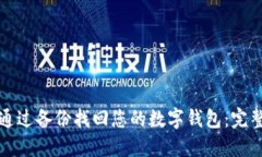 如何通过备份找回您的数
