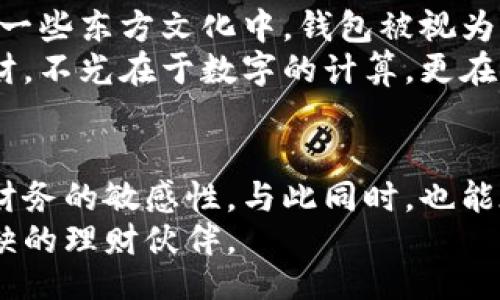 wallet_paper_with_numbers/wallet_paper_with_numbers  
钱包, 钱包纸, 数字, 理财/guanjianci  

引言  
在现代生活中，钱包不仅是我们存放现金和信用卡的地方。它更承载着个人的财务管理理念和生活方式。想象一下，你的钱包纸上写满了数字，或许这并不是一个简单的想法，而是一种独特的理财策略。通过将数字记录在钱包纸上，可以帮助我们更好地管理资金、规划开支，并且清晰地看到自己的财务状况。

钱包的意义  
钱包作为个人财务管理的重要工具，其作用远不止存放现金。它象征着一个人的经济状况和生活态度。每次掏出钱包，都是一次财务的反思。选择在钱包纸上记录数字，可以让我们对财务状况有更直观的理解。

钱包纸与数字：一种独特的理财方式  
在钱包纸上写下数字，这种方法有助于我们清晰地规划资金流动。在纸上记录支出和收入，让我们对每一笔花费都有所察觉。比如，周一的咖啡支出、周三的网购消费，这些数字会帮助我们总结一周的花费习惯。  
这种方式有几个明显的优势：  
ul  
  listrong提高意识/strong：当我们看到具体的数字，会更容易意识到自己的消费行为。/li  
  listrong直观管理/strong：在纸上记录，可以一目了然地看到自己的经济状况，不再仅仅依赖手机应用或电脑。/li  
  listrong减少浪费/strong：记录每一笔花费，让我们更容易发现哪些开支是必要的，哪些则是多余的。/li  
/ul

如何有效利用钱包纸  
要有效利用钱包纸，不妨尝试以下几种方法：  
h41. 定期记录/h4  
可以选择每天、每周或每月定期记录支出。这个过程可以帮助你更加顺利地掌握财务流动。记录的内容可以是现金支出，也可以是信用卡消费。

h42. 分类管理/h4  
将支出分类，比如饮食、交通、娱乐，这样在钱包纸上就可以清楚地区域你的开支流向。分类后，你能更好地控制每个类别的支出，从而合理规划预算。

h43. 设置预算/h4  
在每个分类下，可以设置月度或周度预算。在钱包纸上写上限制金额，做到心中有数。当你的支出超过预算时，可能会让你更有意识地控制消费。

h44. 反思总结/h4  
每过一段时间，就回过头来看看钱包纸上记录的数字。这不仅是对财务状况的清查，更是对消费习惯的反思。定期的总结可以帮助你找到改进点，从而使财务管理更上层楼。

案例分析：成功的数字管理  
让我们看看一些成功利用钱包纸记录数字的例子。比如，小李是一名大学生。他意识到自己每个月总是花费不必要的零花钱。于是他决定开始在钱包纸上记录每一笔小额支出。  
经过一个月的记录，他发现自己在咖啡和外卖上的支出占去了大部分预算。于是他决定每周只在特定的日子外出就餐，效果立竿见影。经过几个月的坚持，他不仅成功地节省了大约30%的零花钱，还为日后购买心仪的产品攒下了资金。

文化关联与个人情感  
钱包作为个人隐私的象征，承载着数不尽的故事。在某些文化中，钱包的象征意义不止于金钱，而是指向个人的价值观和生活哲学。比如，在一些东方文化中，钱包被视为富贵的象征。人们相信，钱包里的数字不仅仅是金钱的体现，更是在呼应个人的努力与付出。  
通过在钱包纸上记录数字，我们不仅是在管理财务，也是在书写自己的生活故事。每一笔收入和支出，都是生活中重要的一部分。真正的理财，不光在于数字的计算，更在于我们对生活的理解和态度。

结论  
在钱包纸上记录数字，既是一种实用的财务管理方法，也是一种生活态度的体现。通过这种方式，我们能够更好地控制自己的支出，提高对财务的敏感性。与此同时，也能在潜移默化中培养良好的消费习惯。  
尝试一下，将这个简单的习惯融入到你的生活中吧。相信不久后，你会发现，你的钱包不再只是存放现金的地方，而变成了你生活中不可或缺的理财伙伴。