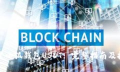 如何设置小狐钱包USDT: 完