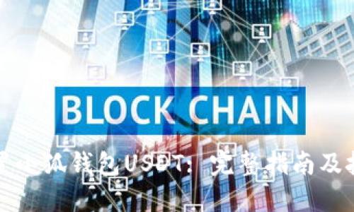 如何设置小狐钱包USDT: 完整指南及技巧分享