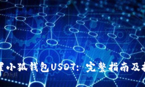 如何设置小狐钱包USDT: 完整指南及技巧分享