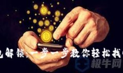 区块链钱包解锁：一步一