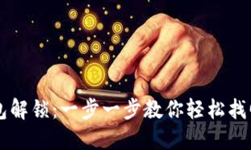 区块链钱包解锁：一步一步教你轻松找回数字资产
