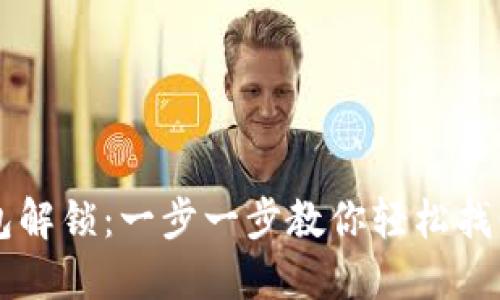 区块链钱包解锁：一步一步教你轻松找回数字资产