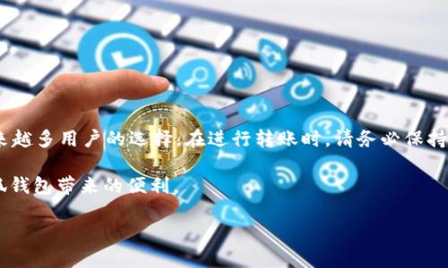 # 一、CORE币是什么？

CORE币是指Core DAO生态系统中使用的一种加密货币。作为区块链技术的产物，CORE币主要用于在Core DAO的各类活动中执行交易、支付手续费和提供流动性等功能。随着DeFi（去中心化金融）和NFT（非同质化代币）等概念的流行，CORE币越来越受到投资者的关注。在此背景下，许多人开始探讨如何将CORE币提到小狐钱包中。

# 二、小狐钱包简介

小狐钱包是一款功能强大的数字货币钱包，支持多种加密货币的存储和交易。用户可以通过小狐钱包轻松管理自己的数字资产，包括比特币、以太坊和多种代币。它的界面友好，安全性高，深受用户喜爱。小狐钱包不仅可以用于存储资产，还支持交易、转账等功能，让用户能更方便地进行数字资产管理。

# 三、CORE币提到小狐钱包的步骤

在将CORE币提到小狐钱包前，我们需要确保已经拥有CORE币，并安装并注册小狐钱包。以下是具体步骤：

## 1. 下载和安装小狐钱包

首先，您需要在手机应用商店中搜索“小狐钱包”，然后下载并安装。一旦安装完成，请打开应用并注册一个新账户。

## 2. 创建钱包

在注册过程中，您将被要求创建一个新的钱包。务必记住您的助记词，并妥善保存。助记词是您恢复钱包的重要信息，丢失后将无法找回钱包中的资产。

## 3. 找到CORE币的接收地址

打开小狐钱包，找到“接收”或“接受资产”的选项。在接收页面，您可以选择CORE币，钱包会为您生成一个唯一的地址。复制这个地址，以便后续使用。

## 4. 准备转账

在转账的过程中，您需要打开您存放CORE币的交易平台或钱包，找到转出或提款的选项。在相应的输入框中，粘贴刚刚复制的CORE币地址。

## 5. 输入转账数量

输入您希望转账的CORE币数量。在确认数量无误后，继续进行下一步。

## 6. 确认转账信息

在交易确认页面，再次核实您的CORE币地址和转账数量。确保一切正确，无误后确认转账。

## 7. 等待交易确认

完成转账后，您需要耐心等待。CORE币的转账通常需要一定的确认时间。您可以在交易平台上查看转账状态。

## 8. 检查小狐钱包

一旦交易得到确认，您可以打开小狐钱包，查看是否已成功接收到CORE币。成功后，您就可以随时管理您的CORE币了。

# 四、注意事项

在将CORE币转账到小狐钱包的过程中，有几个注意事项需要谨记：

## 1. 确保地址准确无误

加密货币转账是不可逆的。一旦您错误地输入地址，资金将永久丢失。

## 2. 了解交易手续费

不同的交易平台和钱包在转账时可能会收取不同的手续费。请提前了解这些信息，以免影响您的转账决策。

## 3. 确保网络稳定

在进行转账时，请确保您的网络连接稳定，以免中断导致转账失败。

## 4. 关注网络拥堵情况

在高波动时期，网络可能会拥堵，导致转账确认时间延长。请适当选取转账时机。

# 五、总结

将CORE币提到小狐钱包并不是一件复杂的事情，通过简单的步骤，您就能够成功实现资产的转移。小狐钱包的便捷性和多功能性，让它成为越来越多用户的选择。在进行转账时，请务必保持警惕，确保资金安全。

随着加密货币市场的发展，对CORE币的了解和管理将会更成为投资者的一项重要技能。希望所有用户都能顺利完成CORE币的转账，并享受小狐钱包带来的便利。

如果您还有其他问题或者需要更详细的指导，欢迎随时与我联系。