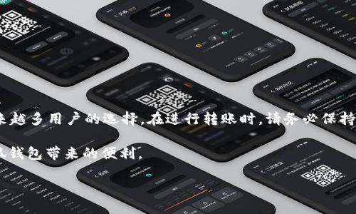 # 一、CORE币是什么？

CORE币是指Core DAO生态系统中使用的一种加密货币。作为区块链技术的产物，CORE币主要用于在Core DAO的各类活动中执行交易、支付手续费和提供流动性等功能。随着DeFi（去中心化金融）和NFT（非同质化代币）等概念的流行，CORE币越来越受到投资者的关注。在此背景下，许多人开始探讨如何将CORE币提到小狐钱包中。

# 二、小狐钱包简介

小狐钱包是一款功能强大的数字货币钱包，支持多种加密货币的存储和交易。用户可以通过小狐钱包轻松管理自己的数字资产，包括比特币、以太坊和多种代币。它的界面友好，安全性高，深受用户喜爱。小狐钱包不仅可以用于存储资产，还支持交易、转账等功能，让用户能更方便地进行数字资产管理。

# 三、CORE币提到小狐钱包的步骤

在将CORE币提到小狐钱包前，我们需要确保已经拥有CORE币，并安装并注册小狐钱包。以下是具体步骤：

## 1. 下载和安装小狐钱包

首先，您需要在手机应用商店中搜索“小狐钱包”，然后下载并安装。一旦安装完成，请打开应用并注册一个新账户。

## 2. 创建钱包

在注册过程中，您将被要求创建一个新的钱包。务必记住您的助记词，并妥善保存。助记词是您恢复钱包的重要信息，丢失后将无法找回钱包中的资产。

## 3. 找到CORE币的接收地址

打开小狐钱包，找到“接收”或“接受资产”的选项。在接收页面，您可以选择CORE币，钱包会为您生成一个唯一的地址。复制这个地址，以便后续使用。

## 4. 准备转账

在转账的过程中，您需要打开您存放CORE币的交易平台或钱包，找到转出或提款的选项。在相应的输入框中，粘贴刚刚复制的CORE币地址。

## 5. 输入转账数量

输入您希望转账的CORE币数量。在确认数量无误后，继续进行下一步。

## 6. 确认转账信息

在交易确认页面，再次核实您的CORE币地址和转账数量。确保一切正确，无误后确认转账。

## 7. 等待交易确认

完成转账后，您需要耐心等待。CORE币的转账通常需要一定的确认时间。您可以在交易平台上查看转账状态。

## 8. 检查小狐钱包

一旦交易得到确认，您可以打开小狐钱包，查看是否已成功接收到CORE币。成功后，您就可以随时管理您的CORE币了。

# 四、注意事项

在将CORE币转账到小狐钱包的过程中，有几个注意事项需要谨记：

## 1. 确保地址准确无误

加密货币转账是不可逆的。一旦您错误地输入地址，资金将永久丢失。

## 2. 了解交易手续费

不同的交易平台和钱包在转账时可能会收取不同的手续费。请提前了解这些信息，以免影响您的转账决策。

## 3. 确保网络稳定

在进行转账时，请确保您的网络连接稳定，以免中断导致转账失败。

## 4. 关注网络拥堵情况

在高波动时期，网络可能会拥堵，导致转账确认时间延长。请适当选取转账时机。

# 五、总结

将CORE币提到小狐钱包并不是一件复杂的事情，通过简单的步骤，您就能够成功实现资产的转移。小狐钱包的便捷性和多功能性，让它成为越来越多用户的选择。在进行转账时，请务必保持警惕，确保资金安全。

随着加密货币市场的发展，对CORE币的了解和管理将会更成为投资者的一项重要技能。希望所有用户都能顺利完成CORE币的转账，并享受小狐钱包带来的便利。

如果您还有其他问题或者需要更详细的指导，欢迎随时与我联系。