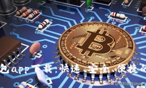 : USDT数字钱包app下载：快速、安全、便捷的加密资产管理