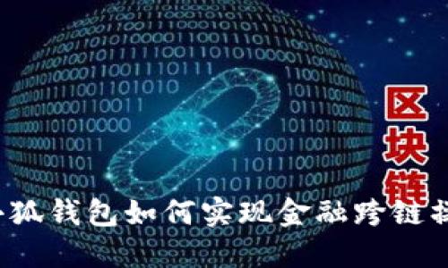 火小狐钱包如何实现金融跨链操作？