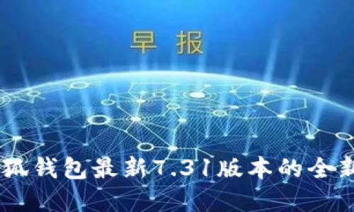 了解小狐钱包最新7.31版本的全新功能与
