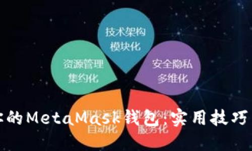 如何保护你的MetaMask钱包：实用技巧与安全建议