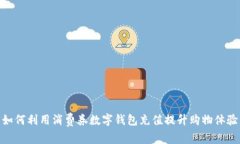 如何利用消费券数字钱包