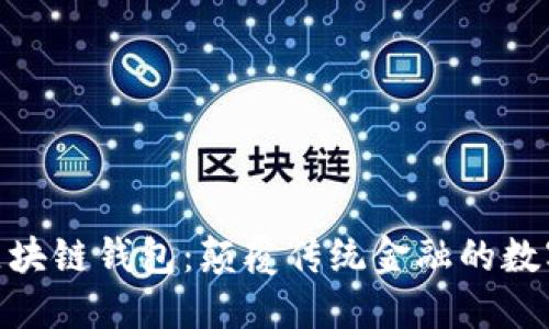 探索独角兽区块链钱包：颠覆传统金融的数字化安全之选