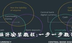 小狐钱包插件安装教程：