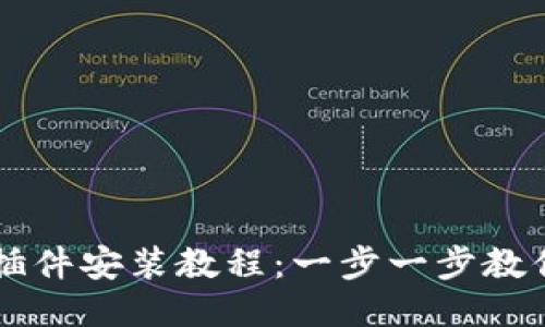 小狐钱包插件安装教程：一步一步教你快速上手