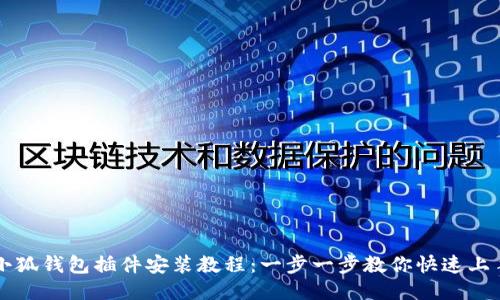 小狐钱包插件安装教程：一步一步教你快速上手