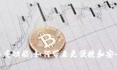 数字钱包的多重功能：如
