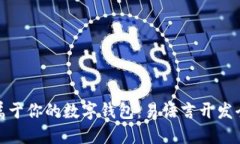 打造属于你的数字钱包：