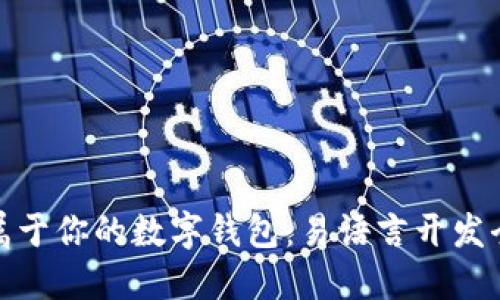 打造属于你的数字钱包：易语言开发全攻略