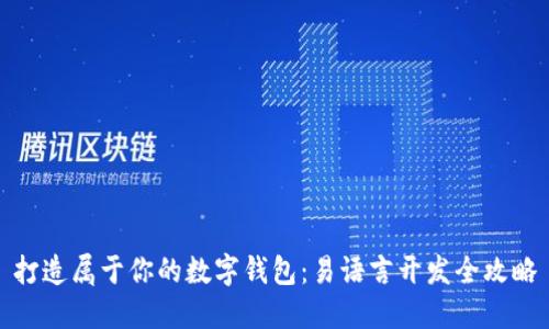 打造属于你的数字钱包：易语言开发全攻略