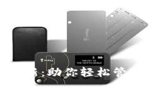 wecredit数字钱包更新：助你轻松管理财务，实现快速支付