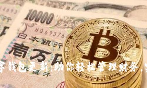 wecredit数字钱包更新：助你轻松管理财务，实现快速支付