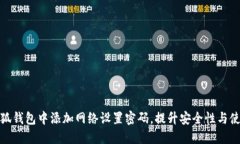 如何在小狐钱包中添加网