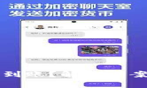 小狐钱包转账未到账？解决方案与常见问题解析
