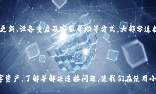 小狐钱包连接不进去的解决办法，轻松找到问题根源
小狐钱包, 连接问题,解决办法,数字钱包/guanjianci

引言
随着数字货币的不断发展，数字钱包已经成为我们日常生活中不可或缺的一部分。其中，小狐钱包因其安全性和便捷性受到广泛欢迎。然而，有些用户在使用过程中遇到了连接不上的问题。本文将详细探讨这一问题的可能原因，并提供相应的解决方案，让你能够顺利使用小狐钱包。

小狐钱包是什么？
小狐钱包是一款专注于数字资产存储和管理的应用。它支持多种主流数字货币的存储和交易。用户可以通过小狐钱包进行简单的资产管理、转账，甚至参与数字货币的投资。由于其出色的用户体验和安全性，小狐钱包逐渐赢得了市场的青睐。

连接不上的常见原因
连接问题可能由多种因素引起。以下是一些常见的原因：

h4网络问题/h4
首先，连接不上的最常见原因就是网络问题。无论是使用移动数据还是Wi-Fi，网络的不稳定都会导致钱包无法连接。用户可以通过重启路由器或切换网络尝试解决这个问题。

h4应用版本问题/h4
软件版本过旧也是导致连接问题的原因之一。开发者不断更新应用程序，修复bug并增强性能。如果用户的应用版本较旧，可能会出现兼容性问题。因此，定期检查并更新小狐钱包的应用是非常重要的。

h4设备问题/h4
有时候，问题可能出在设备本身。设备的内存不足、系统问题或应用冲突等都可能导致小狐钱包无法正常工作。用户可以通过关闭其他不必要的应用程序或重启设备来解决这些问题。

h4账户问题/h4
如果以上方法都无法解决连接问题，可能需要检查账户本身。账户被锁定、密码错误或其他安全措施（如双重认证）都会导致连接失败。确保输入正确的信息，并确认账户状态是解决问题的关键。

如何解决小狐钱包连接不进去的问题
在了解了可能导致连接不上的原因后，接下来我们将讨论具体的解决办法。

h4检查网络连接/h4
首先，确保你的网络连接正常。尝试使用浏览器打开网页，看看是否能够正常访问互联网。如果网络不稳定，可以尝试重启路由器或更改网络类型（例如，从Wi-Fi切换到移动数据）。

h4更新小狐钱包/h4
其次，确保安装的是小狐钱包的最新版本。用户可以前往应用商店，搜索小狐钱包，查看是否有可用的更新。如果有，及时更新至最新版本。

h4重启设备/h4
在某些情况下，设备本身可能会出现问题。此时可以尝试重启设备。重启可以解决很多临时性的问题，也有助于清理内存。

h4检查账户设置/h4
务必检查你的账户设置。确保输入密码正确，并检查是否有其他验证要求。如果你的账户因安全原因被锁定，可以尝试使用找回密码功能。

h4联系客服/h4
若以上方法均未能解决问题，建议与小狐钱包的客户服务团队联系。提供详细的问题描述和相关信息，客服将协助你解决问题。

预防措施
解决问题固然重要，但预防更为关键。以下是一些有效的预防措施：

h4定期更新软件/h4
定期检查和更新小狐钱包，确保使用最新版本，避免因软件问题造成不必要的麻烦。

h4保持网络畅通/h4
使用稳定的网络连接是使用小狐钱包的基础。在进行重要交易前，确认网络状态良好。

h4妥善保管账户信息/h4
确保系统和账户的安全，尽量避免与他人共享账户信息，确保账户密码复杂且不易被猜测。

h4备份重要数据/h4
如果可能，定期备份小狐钱包中的数据。虽然小狐钱包相对安全，但备份能帮助你在数据丢失时快速恢复。

总结
小狐钱包是数字货币管理的重要工具，一旦遇到连接问题，应及时查找原因并采取解决措施。通过网络状态检测、应用更新、设备重启及客服帮助等方式，大部分连接问题都能得到缓解。此外，做好预防措施，能有效减少未来使用中的问题。 

希望本文能帮助到遇到连接问题的用户，让你顺畅使用小狐钱包，享受数字货币的便捷与乐趣。 

结语
数字财富时代，选择合适的工具是成功的第一步。小狐钱包以其优秀的技术支持和用户体验，帮助我们更好地管理数字资产。了解并解决连接问题，使我们在使用小狐钱包时更加安心。如果你还有其他问题，欢迎在评论区留言交流！