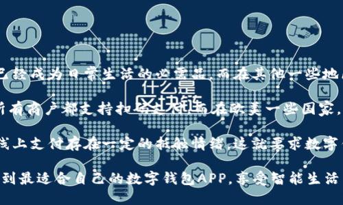    探索数字钱包最新APP：提升支付便捷性与安全性，助力智能生活  / 

 guanjianci  数字钱包, 移动支付, 金融科技, 在线安全  /guanjianci 

引言：数字钱包的崛起
在如今这个快速发展的数字时代，传统的支付方式逐渐被更为高效和安全的数字钱包所取代。数字钱包不仅让我们可以随时随地进行支付，还能够帮助我们更好地管理个人财务。随着科技的不断进步，各大金融科技公司纷纷推出最新的数字钱包APP，以满足日益增长的市场需求。

数字钱包APP的基本功能
数字钱包APP通常具备多种功能，大大提升了用户的支付体验。以下是一些主要功能：
ul
    listrong一键支付：/strong用户只需轻触手机屏幕，便可完成购物付款，无需再翻找现金或银行卡。/li
    listrong账户管理：/strong用户可以通过APP查看账户余额、交易记录以及各类账单，金钱管理变得一目了然。/li
    listrong多平台支持：/strong大多数数字钱包APP支持多种设备和操作系统，无论是在手机、平板还是电脑上都能轻松使用。/li
    listrong安全保障：/strong大部分数字钱包提供安全措施，比如双重身份验证、加密技术，保护用户的财务安全。/li
/ul

最新数字钱包APP推荐
接下来，我们将为大家推荐几款市场上最新的数字钱包APP。这些应用程序在功能、安全性和用户体验方面都表现出色。

h41. XYZ钱包/h4
XYZ钱包是一款全面集成的数字钱包APP。它支持多种货币，允许用户在全球范围内进行交易。此外，它的用户界面非常友好，让新手用户也能快速上手。XYZ钱包还提供实时汇率更新，让用户在跨境交易时不会亏损。

h42. ABC支付/h4
ABC支付注重安全性，采用了行业领先的加密技术。此外，它还提供了个性化的财务管理功能，能根据用户的消费习惯提供理财建议。用户反馈该APP在日常使用中非常流畅，且客服响应速度快。

h43. PQR钱包/h4
PQR钱包以便捷的支付流程著称，它支持二维码支付和NFC近场支付，适合各种消费场景。PQR钱包还与多家商户合作，提供优惠券和折扣，让用户在消费时享受更多实惠。

未来数字钱包的趋势
随着用户需求的不断变化，数字钱包的功能也在不断拓展。未来的数字钱包将可能包含更多新兴功能：
ul
    listrong虚拟货币支持：/strong越来越多的人开始关注虚拟货币，未来的数字钱包可能会支持比特币、以太坊等虚拟货币的交易。/li
    listrong人工智能推荐：/strong通过大数据和人工智能分析消费习惯，数字钱包能为用户推荐个性化的金融产品与服务。/li
    listrong跨境支付：/strong随着国际贸易的发展，跨境支付功能将成为数字钱包的重要发展方向。/li
/ul

如何选择合适的数字钱包APP
选择一款合适的数字钱包APP可以让您的生活更加便利。以下是一些选择数字钱包时需考虑的因素：
ul
    listrong安全性：/strong确保所选APP具有良好的安全措施，保护您的财务信息。/li
    listrong用户体验：/strong友好的用户界面和流畅的操作体验是极为重要的。/li
    listrong功能丰富：/strong考虑所需功能，如支付方式、账户管理、财务分析等。/li
    listrong客户支持：/strong良好的客户支持将确保在使用过程中遇到问题时能够得到迅速解决。/li
/ul

结论：拥抱数字钱包时代
数字钱包的出现不仅改变了我们的支付方式，还提升了我们的生活质量。选择一款合适的数字钱包APP，不仅能提高支付的便捷性和安全性，还能帮助我们更好地管理个人财务。随着未来科技的发展，数字钱包将会带来更多创新的体验，值得每个人去探索与享受。

附录：相关资源
如果您想进一步了解数字钱包和移动支付，可以访问以下网站和平台：
ul
    listrong各大数字钱包官网：/strong查看相关功能与服务的详细信息。/li
    listrong金融科技论坛：/strong参与讨论，与其他用户分享经验。/li
    listrong科技新闻网站：/strong获取最新的数字钱包资讯和趋势分析。/li
/ul

数字钱包在不同文化中的应用
数字钱包的普及在全球范围内逐渐加速。不同文化对数字钱包的接受度和使用方式各有不同。在一些国家，数字钱包已经成为日常生活的必需品，而在其他一些地区，传统支付方式仍占主导地位。

例如，在中国，移动支付的迅猛发展让数字钱包迅速成为人们生活的核心工具。无论是街头小店，还是大型超市，几乎所有商户都支持扫码支付。而在欧美一些国家，虽然移动支付的普及速度较慢，但随着越来越多的新兴应用的推出，数字钱包的使用率也在逐步提升。

文化因素还会影响用户对数字钱包的信任程度。在某些文化中，现金仍然被视为最安全的支付方式，甚至有些地方对线上支付存在一定的抵触情绪。这就要求数字钱包的推广需要结合当地文化进行调整，制定相应的市场策略。

总之，数字钱包作为现代支付的一种新方式，其未来发展潜力巨大。希望每位用户都能在这一场金融科技的浪潮中，找到最适合自己的数字钱包APP，享受智能生活带来的便利。