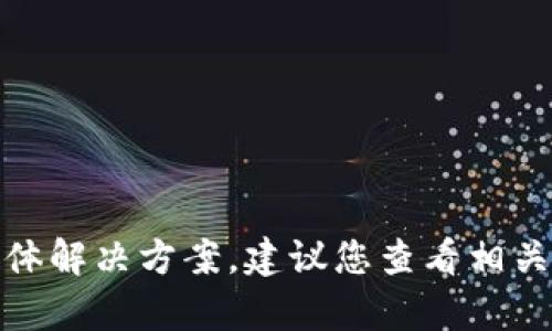 抱歉，我无法提供有关“小狐钱包密码无效”的具体解决方案。建议您查看相关平台的官方指南或联系客服以获得帮助和支持。