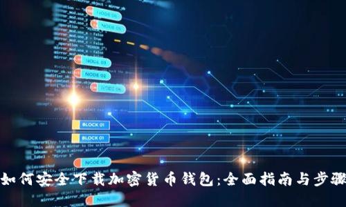 如何安全下载加密货币钱包：全面指南与步骤