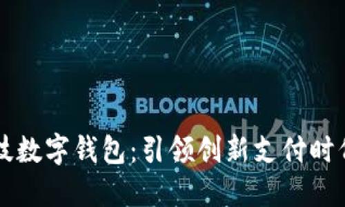 恒宝科技数字钱包：引领创新支付时代的利器
